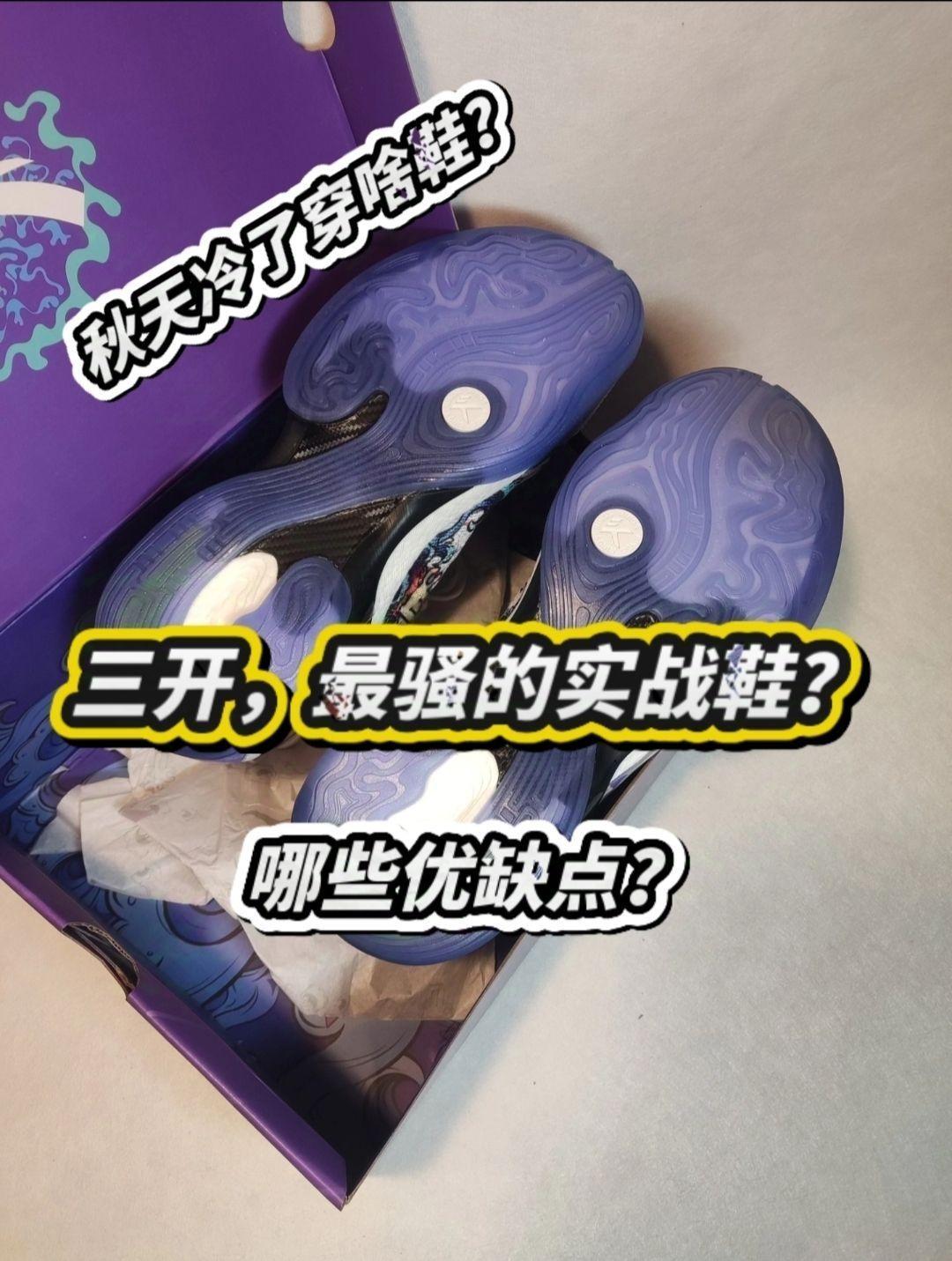 秋季天冷穿啥球鞋?三开最骚实战鞋哪些优缺点?